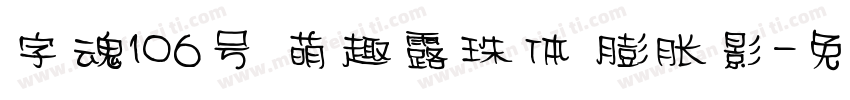 字魂106号 萌趣露珠体 膨胀影字体转换